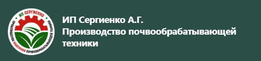 Почвообрабатывающие орудия ИП Сергиенко – Плуги, бороны, чизели